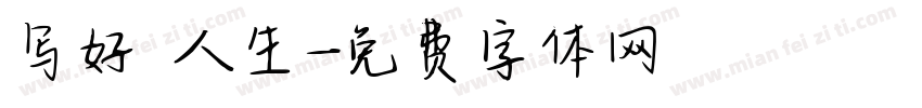 写好 人生字体转换